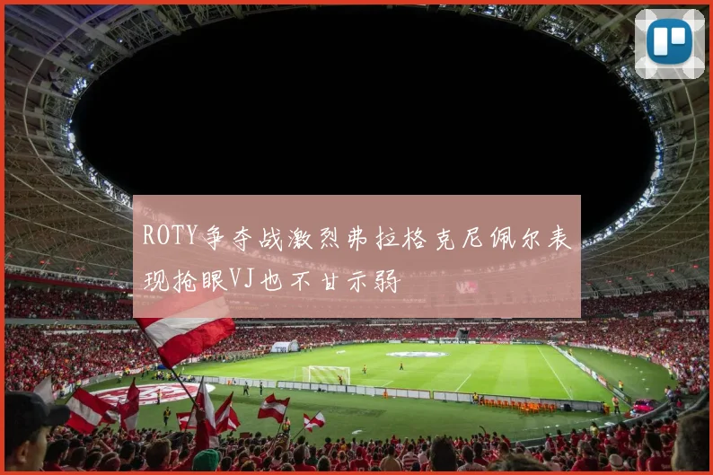 ROTY争夺战激烈弗拉格克尼佩尔表现抢眼VJ也不甘示弱