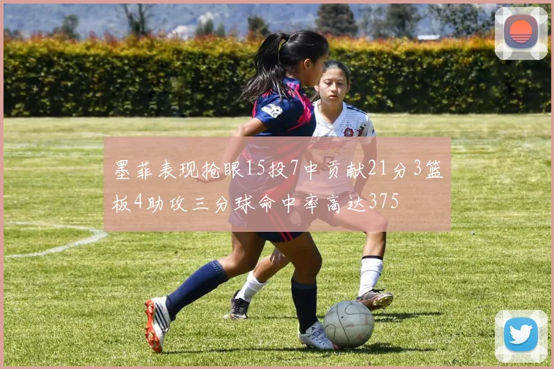 墨菲表现抢眼15投7中贡献21分3篮板4助攻三分球命中率高达375