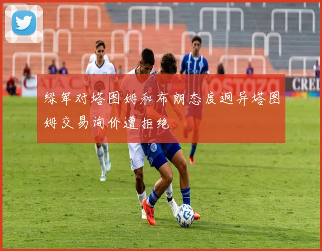 绿军对塔图姆和布朗态度迥异塔图姆交易询价遭拒绝