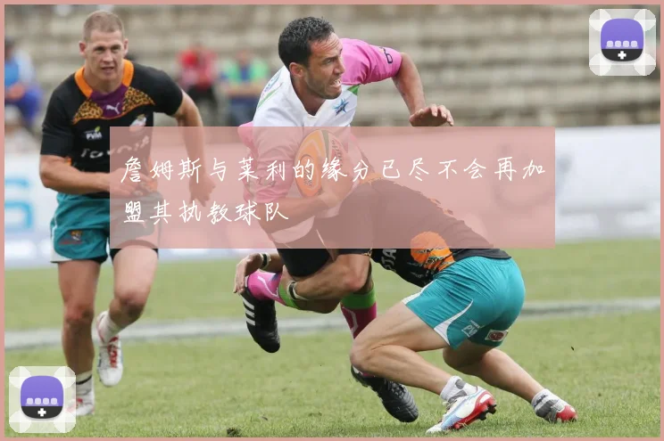 詹姆斯与莱利的缘分已尽不会再加盟其执教球队