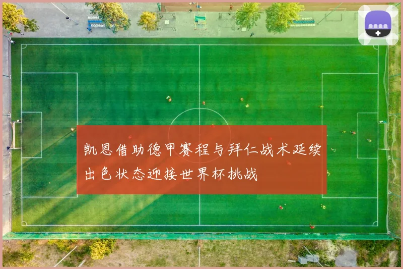 凯恩借助德甲赛程与拜仁战术延续出色状态迎接世界杯挑战