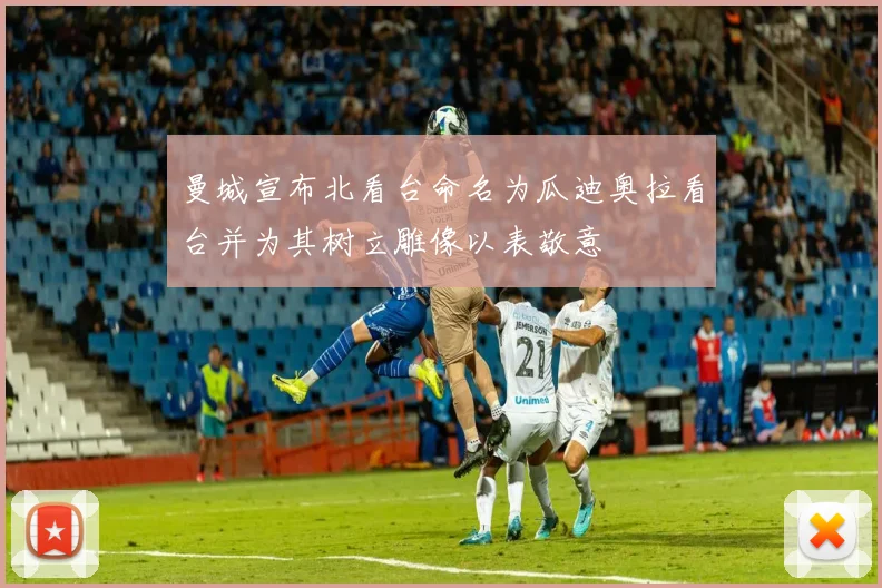 曼城宣布北看台命名为瓜迪奥拉看台并为其树立雕像以表敬意