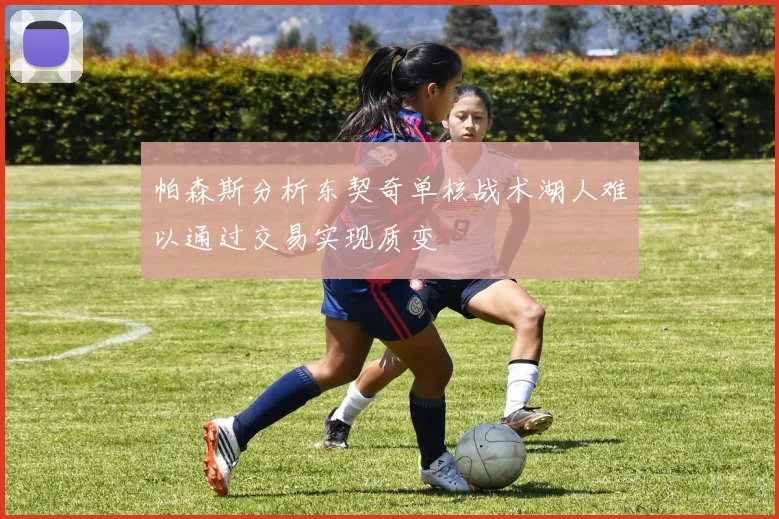 帕森斯分析东契奇单核战术湖人难以通过交易实现质变