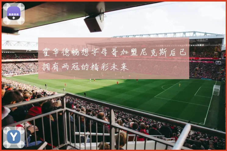 霍华德畅想字母哥加盟尼克斯后已拥有两冠的精彩未来